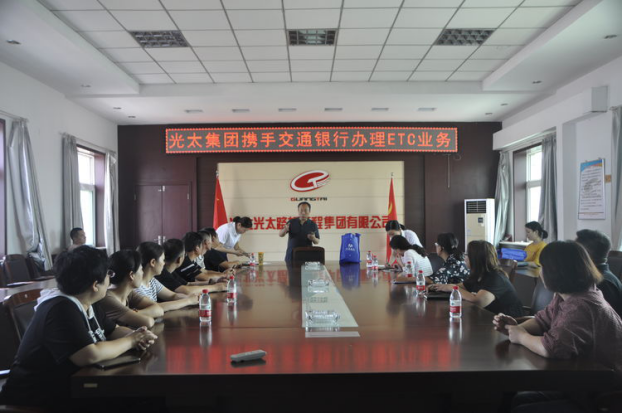 光太集團攜手交通銀行舉辦首場(chǎng)ETC安裝業(yè)務(wù)