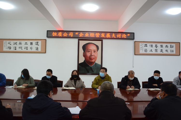 群策群力 共謀發(fā)展——恒質(zhì)公司召開(kāi)“企業(yè)經(jīng)營(yíng)發(fā)展大討論”會(huì )議