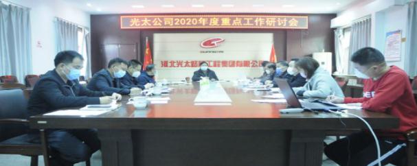 光太公司組織召開(kāi)2020年度重點(diǎn)工作研討會(huì )