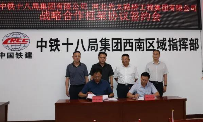 光太集團與中鐵十八局集團簽署戰略合作框架協(xié)議