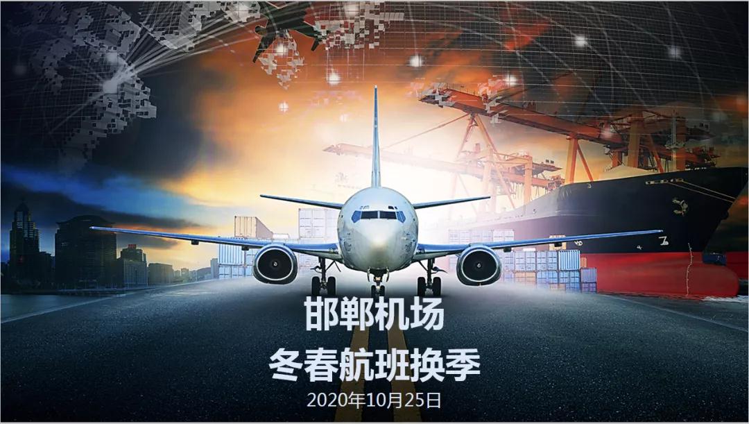【邯鄲機場(chǎng)】今日起正式執行冬春航季！