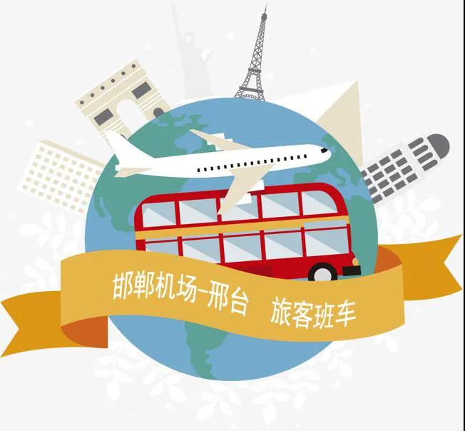 【邯鄲機場(chǎng)】邢臺班車(chē)●4月1日恢復運行！