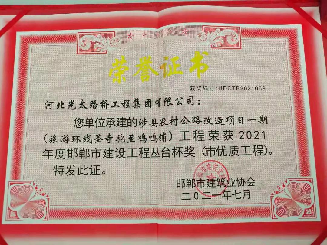 優(yōu)秀！光太集團榮獲2021年度邯鄲市建設工程叢臺杯獎（市優(yōu)質(zhì)工程）榮譽(yù)