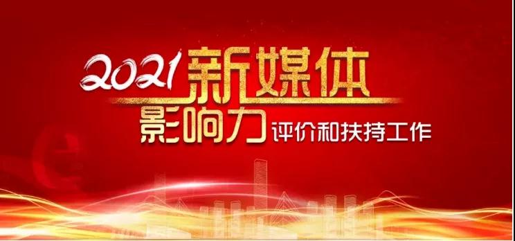 邯鄲公交兩項入選！2021新媒體影響力評價(jià)和扶持工作結果出爐