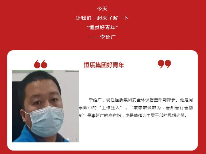 青春戰“疫”｜抓好疫情防控，彰顯青年擔當 —— 恒質(zhì)好青年李延廣
