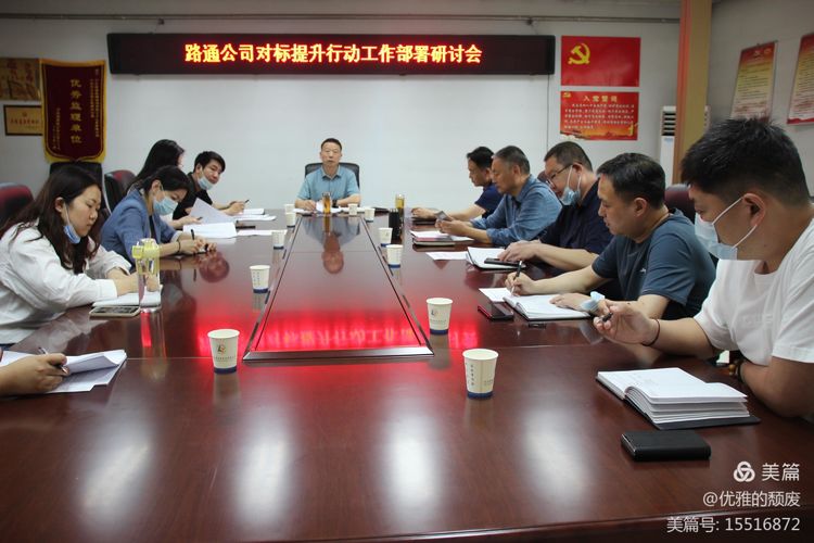 對標先進(jìn)促提升｜路通公司召開(kāi)對標提升行動(dòng)部署會(huì )