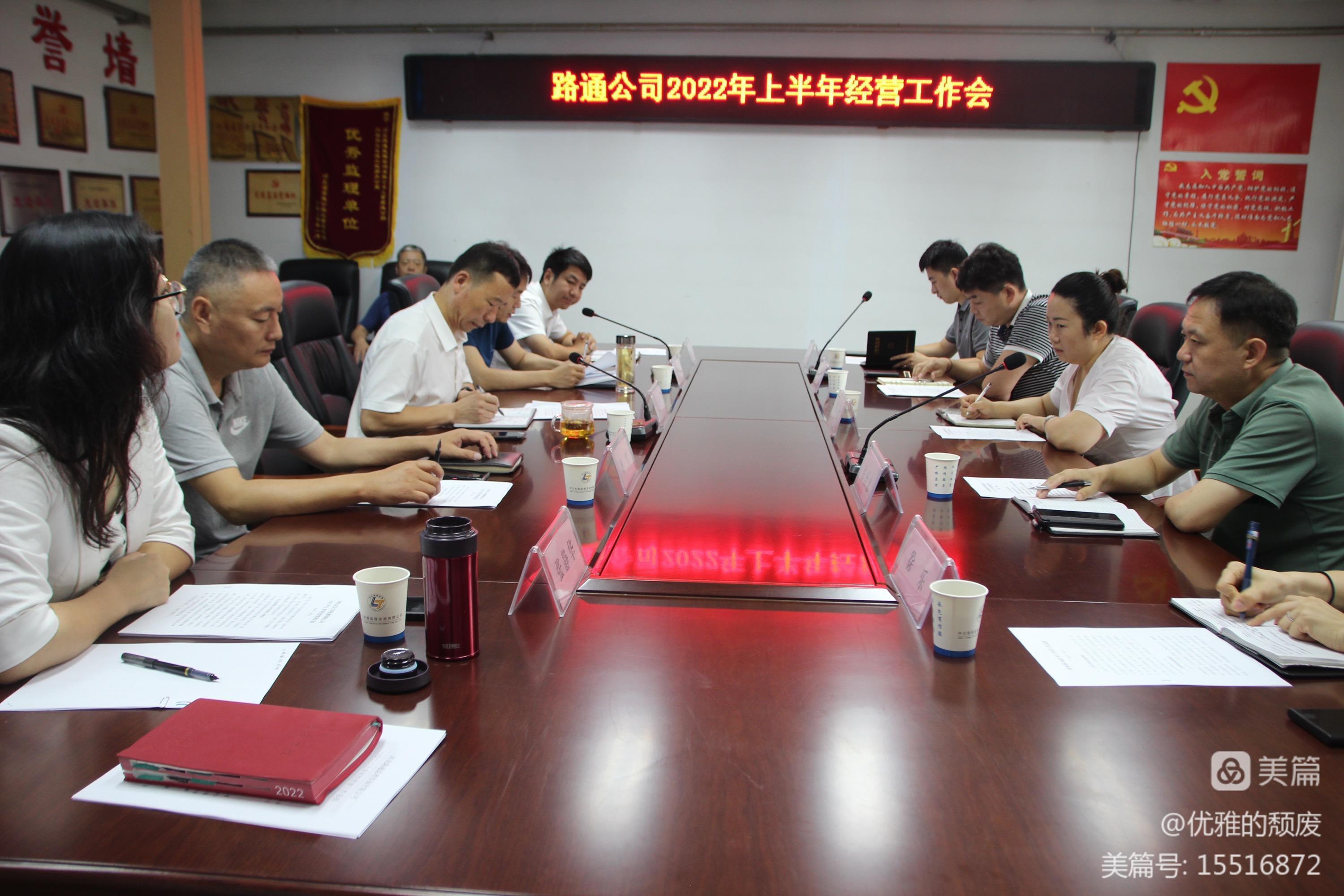 提振信心聚合力，謀篇布局再出發(fā)——路通公司召開(kāi)2022年上半年經(jīng)營(yíng)工作會(huì )