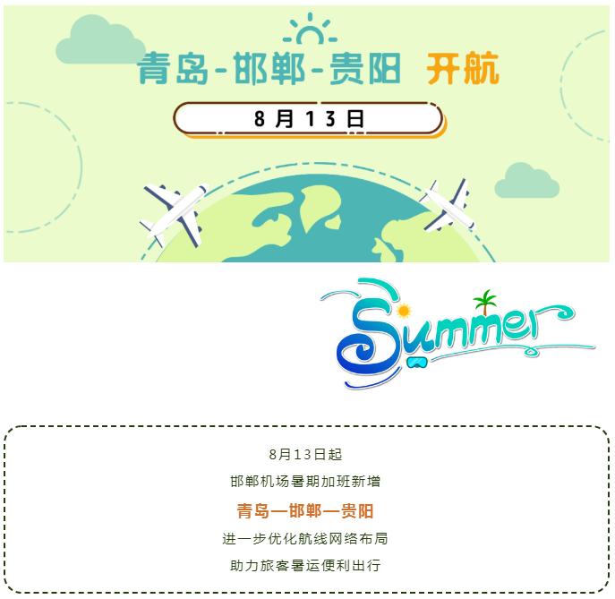 邯鄲機場(chǎng)又一新航線(xiàn)即將開(kāi)通！