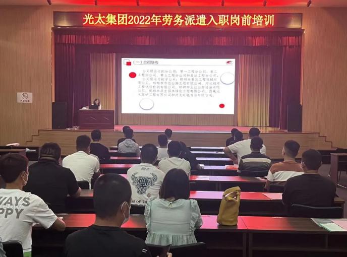 再添“新”力|光太集團組織開(kāi)展勞務(wù)派遣崗前培訓