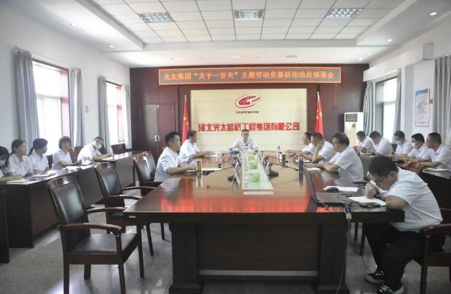 加壓沖刺|光太集團組織召開(kāi)“大干一百天”主題勞動(dòng)競賽活動(dòng)動(dòng)員部署會(huì )