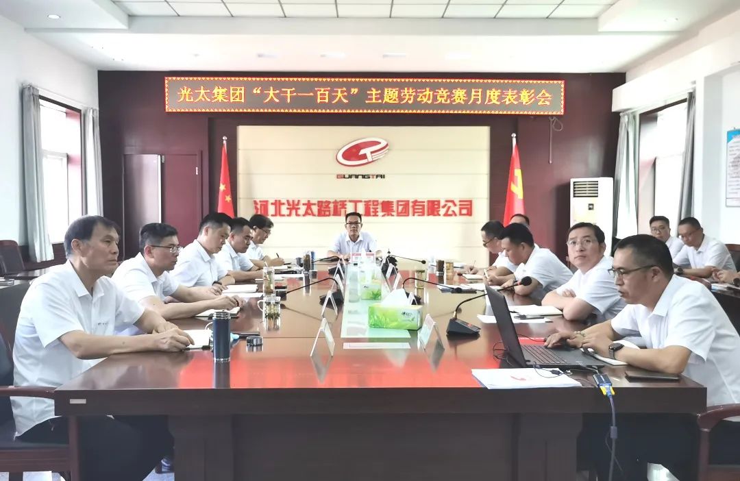 爭排頭 比學(xué)超 | 光太集團召開(kāi)“大干一百天”主題勞動(dòng)競賽月度總結表彰會(huì )