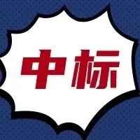 1234！光太集團收到項目中標中秋大禮包！