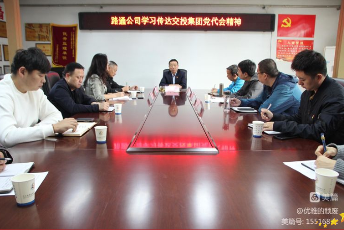 凝心聚力正當時(shí)，砥礪奮進(jìn)新征程——路通公司迅速學(xué)習傳達交投集團黨代會(huì )精神