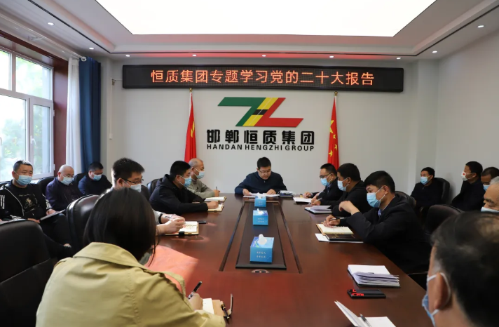 “恒”心永向黨|恒質(zhì)集團組織專(zhuān)題會(huì )議深入學(xué)習貫徹黨的二十大報告
