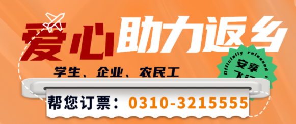 愛(ài)心助力學(xué)生、農民工返鄉丨邯鄲機場(chǎng)幫您訂票