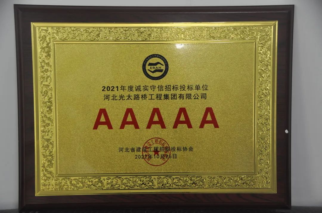 【重磅】光太集團獲評AAAAA級誠實(shí)守信招標投標單位