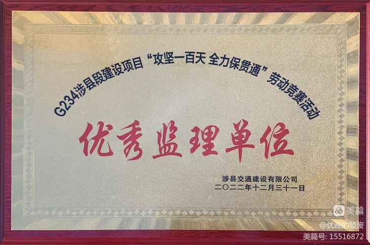 迎新年，傳喜報，路通公司國道G234涉縣段JL0總監辦喜獲表彰！