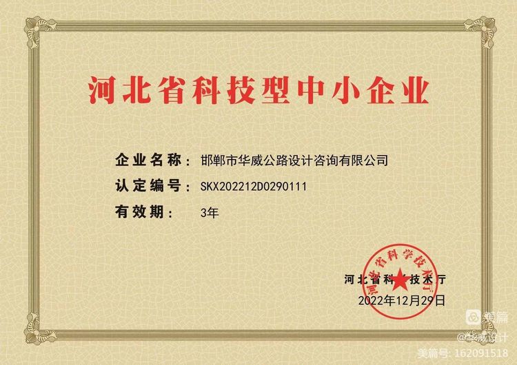 再創(chuàng  )佳績(jì)——華威公司被認定為“河北省科技型中小企業(yè)”