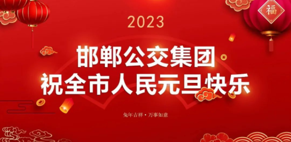 邯鄲公交：奮斗2022， 奮進(jìn)2023！