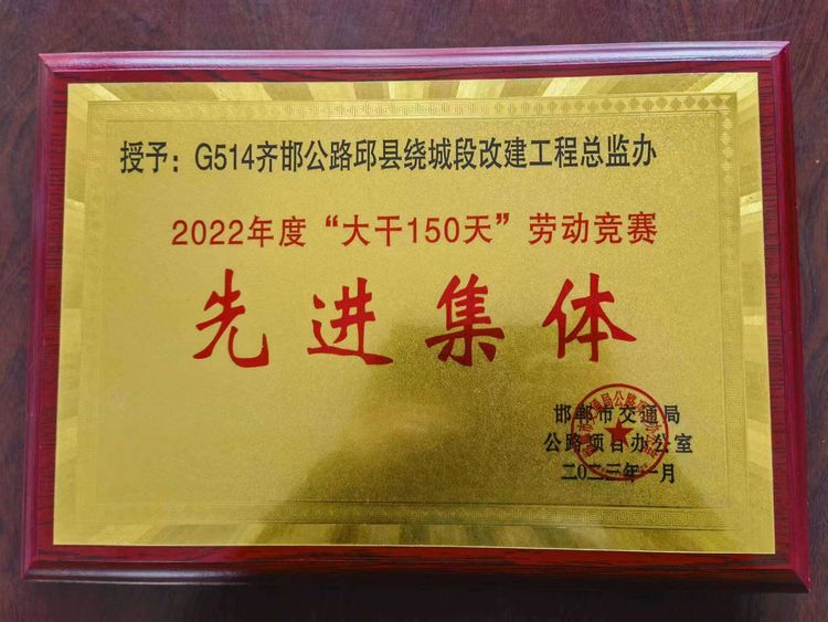 路通公司國道G514齊邯公路總監辦榮獲“大干150天”勞動(dòng)競賽表彰