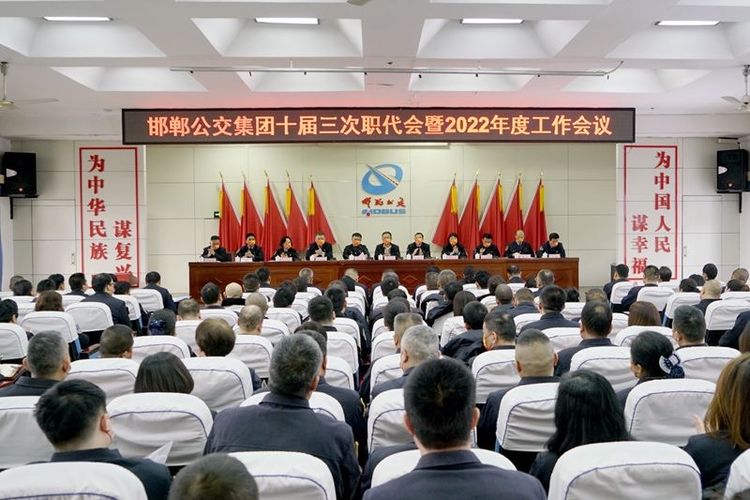 邯鄲公交集團召開(kāi)十屆三次職工代表大會(huì )暨2022年度工作會(huì )議