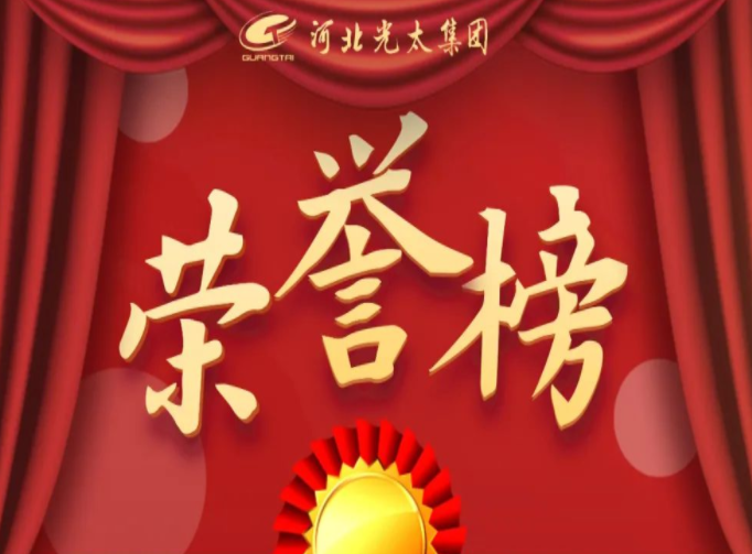 【榜樣】光太集團2022年度先進(jìn)集體暨先進(jìn)個(gè)人名單火熱出爐！