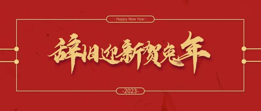 冬去春來(lái)萬(wàn)象新丨光太集團給您拜年啦！