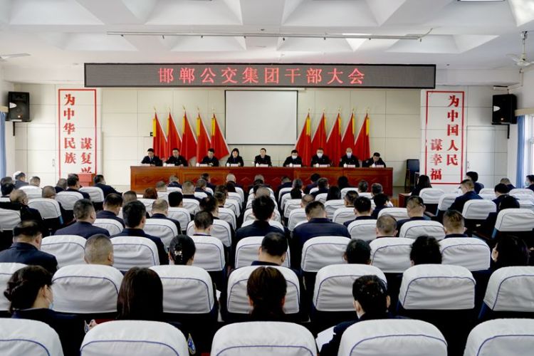 勠力同心 奮楫篤行 邯鄲公交集團召開(kāi)全體干部大會(huì )