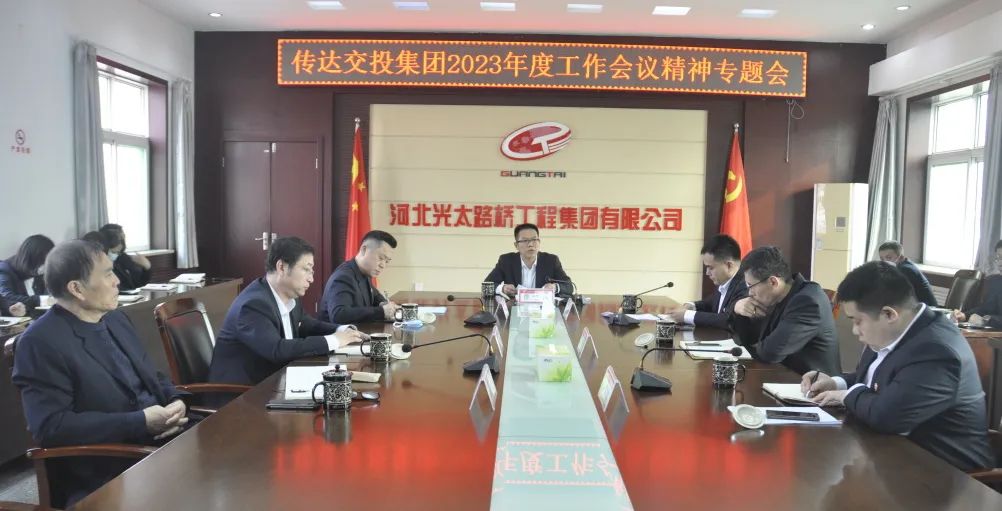 光太集團迅速傳達學(xué)習市交投集團2023年度工作會(huì )議精神