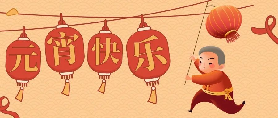 今天，我們這樣鬧元宵！