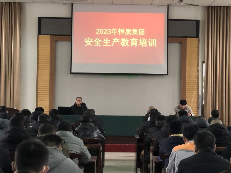 提升安全管理水平，筑牢安全防線(xiàn)——恒質(zhì)公司組織2023年全員安全生產(chǎn)教育培訓