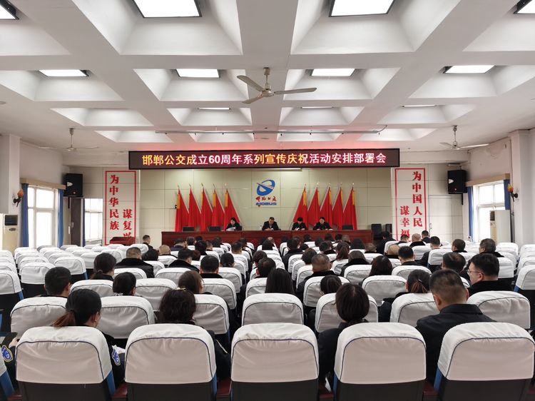砥礪奮進(jìn)六十載，凝心聚力新征程——“邯鄲公交成立60周年系列宣傳慶?；顒?dòng)”全面啟動(dòng)