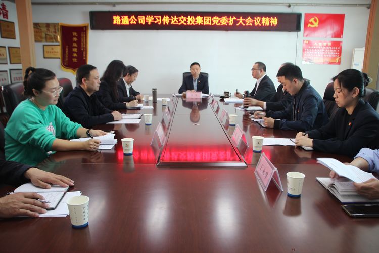 路通公司學(xué)習傳達交投集團黨委擴大會(huì )議精神