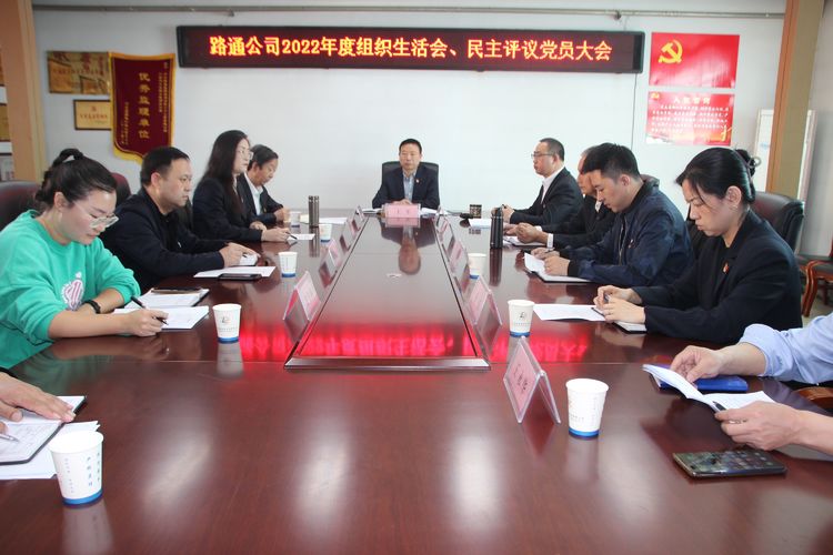 開(kāi)好組織生活會(huì )，凝心聚力再出發(fā)——路通公司黨支部召開(kāi)2022年度組織生活會(huì )、民主評議黨員大會(huì )