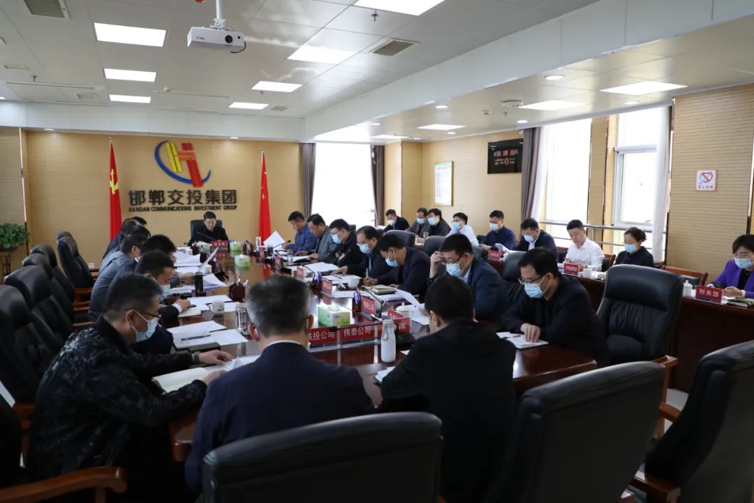 邯鄲交投集團召開(kāi)黨委擴大會(huì )議傳達學(xué)習上級會(huì )議精神