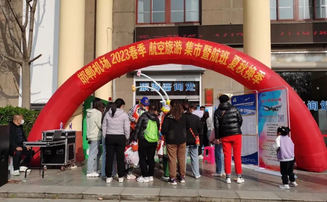 經(jīng)邯飛，約“惠”春天‖邯鄲機場(chǎng)2023春季航空旅游集市暨航班夏秋換季宣傳拉開(kāi)大幕