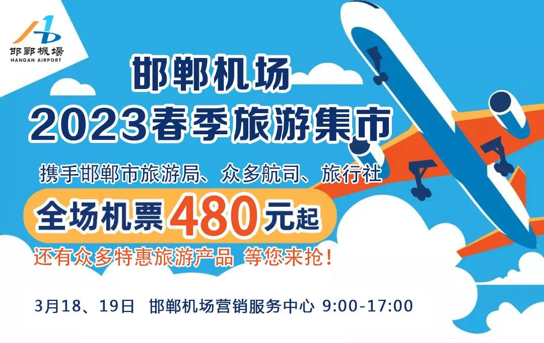 【最后一天】邯鄲機場(chǎng)旅游集市，多張免票等你拿！特價(jià)機票、眾多旅游產(chǎn)品任你選！