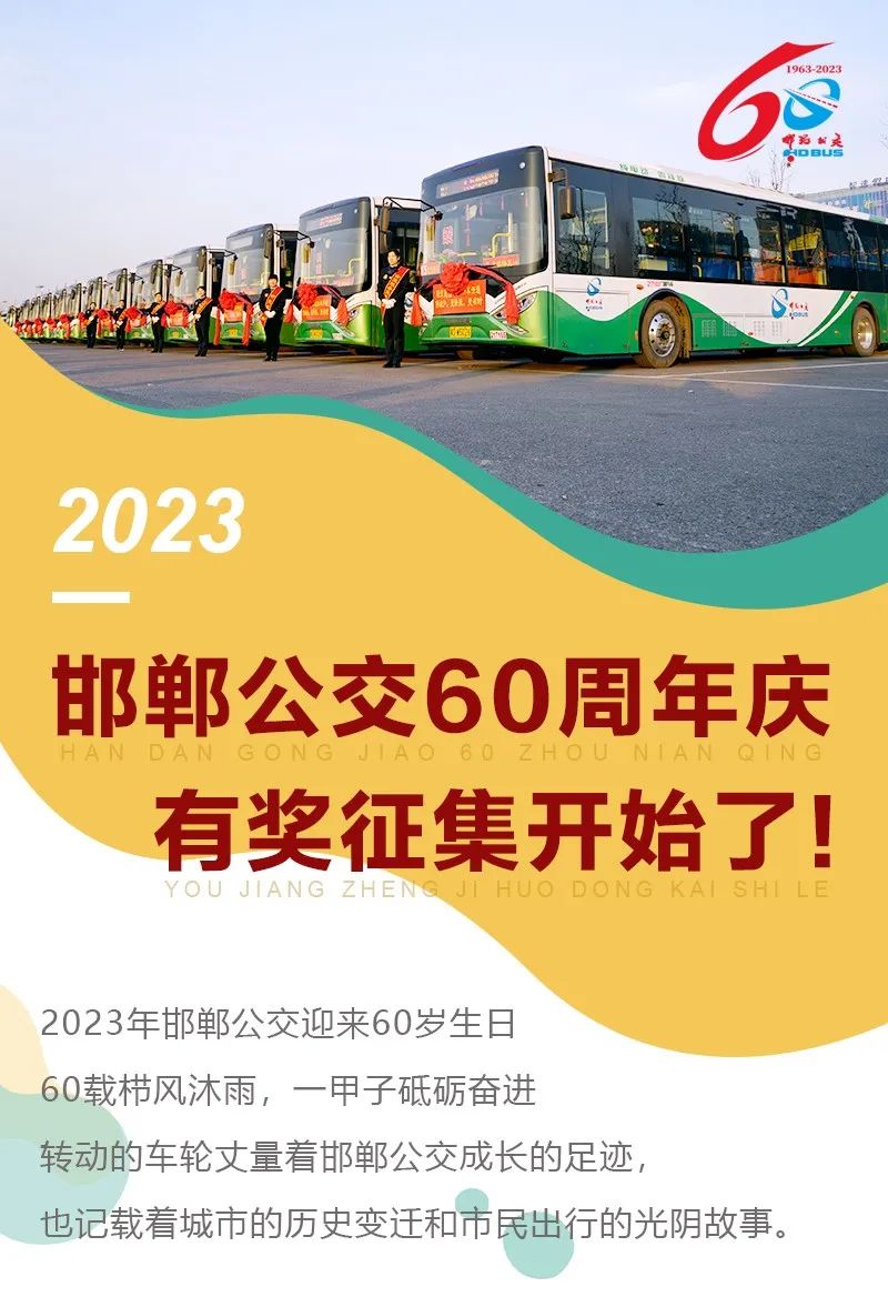 邯鄲公交60周年慶有獎?wù)骷_(kāi)始了！