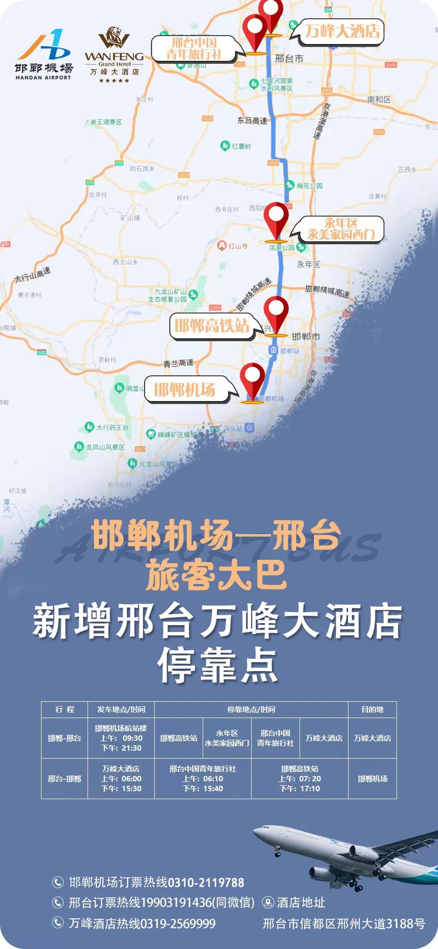 【邯鄲機場(chǎng)-邢臺】旅客班車(chē)增加【邢臺萬(wàn)峰大酒店】站點(diǎn)