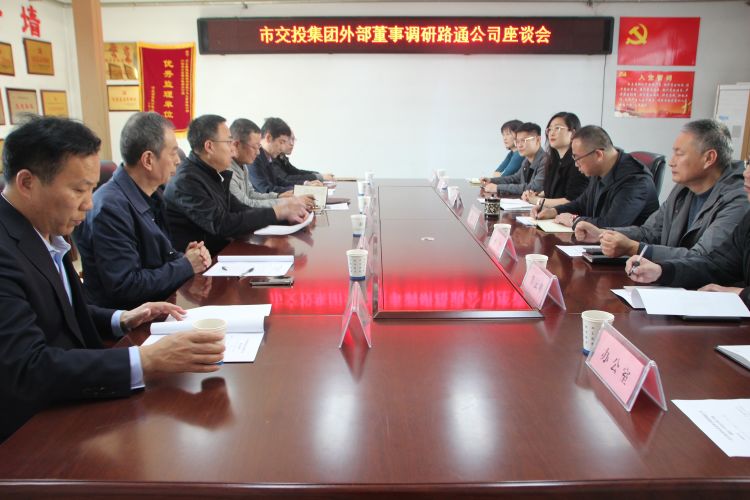 市交投集團外部董事蒞臨路通公司調研座談