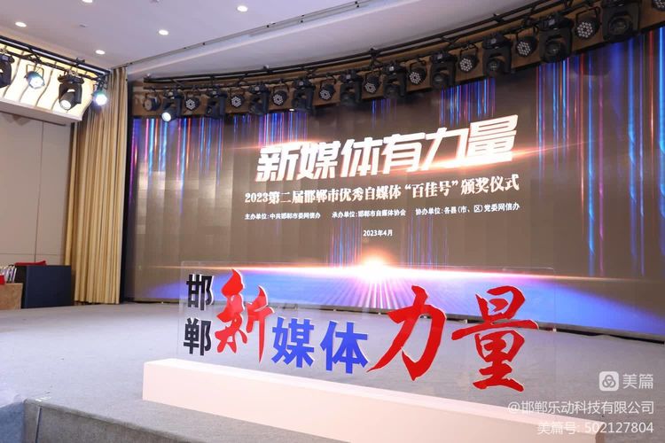 新媒體有力量！邯鄲市“百佳號”百家爭鳴，樂(lè )動(dòng)公司受邀出席頒獎儀式并榮獲兩項殊榮