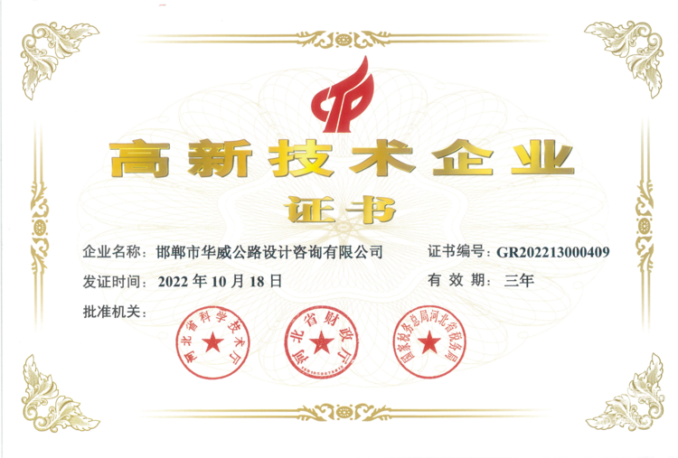 再添新彩——華威公司榮獲“高新技術(shù)企業(yè)證書(shū)”