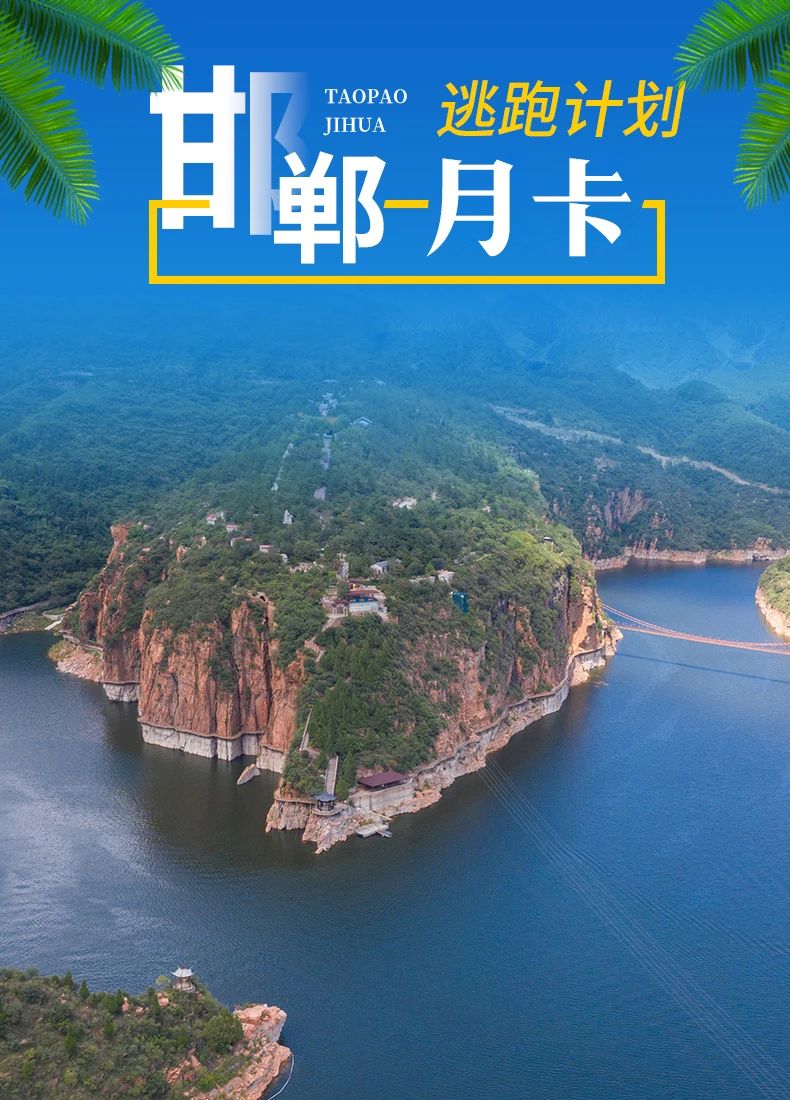 號外！邯鄲機場(chǎng)《逃跑計劃》月票上新啦！790元起不限次！