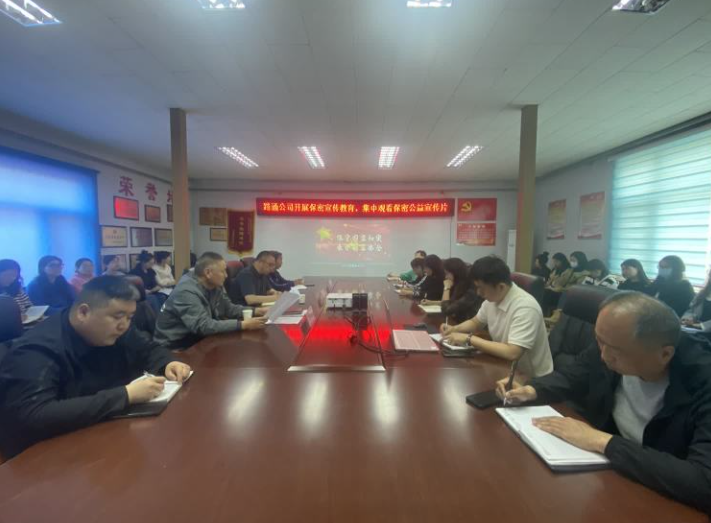 繃緊保密之弦 擔好保密之責——路通公司開(kāi)展保密宣傳教育活動(dòng)
