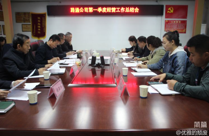 研判分析促提升，安排部署再推進(jìn)——路通公司召開(kāi)第一季度經(jīng)營(yíng)工作總結會(huì )
