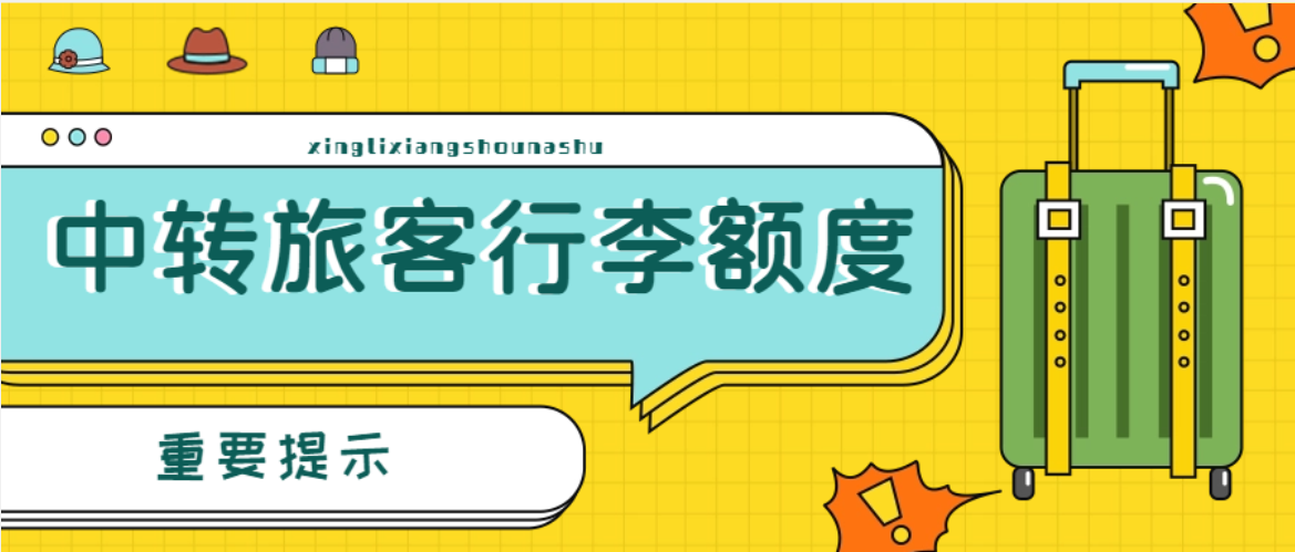 【重要提示】在邯鄲機場(chǎng)中轉的旅客看過(guò)來(lái)！