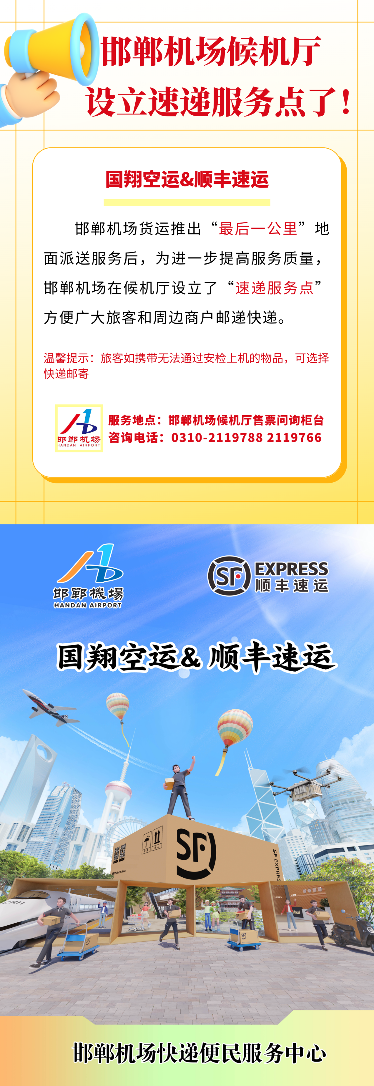 邯鄲機場(chǎng)候機廳設立速遞服務(wù)點(diǎn)了！