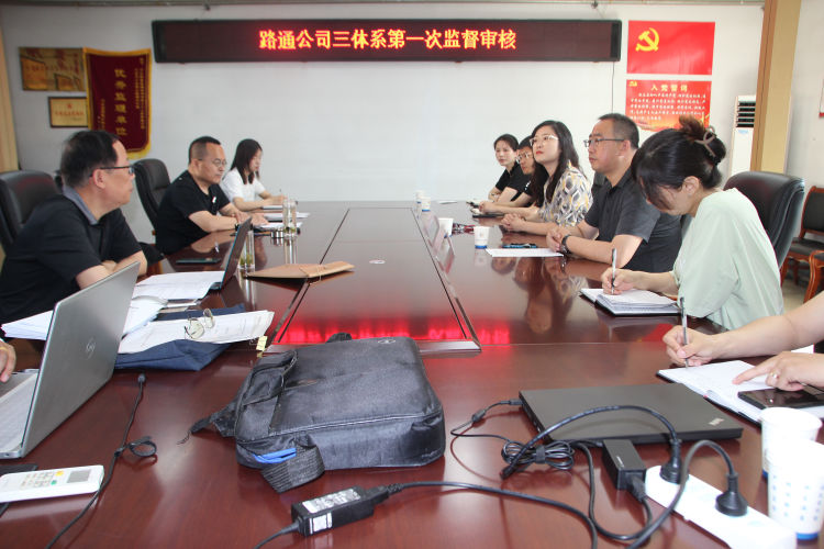 路通公司順利通過(guò)2023年度“三體系”監督審核