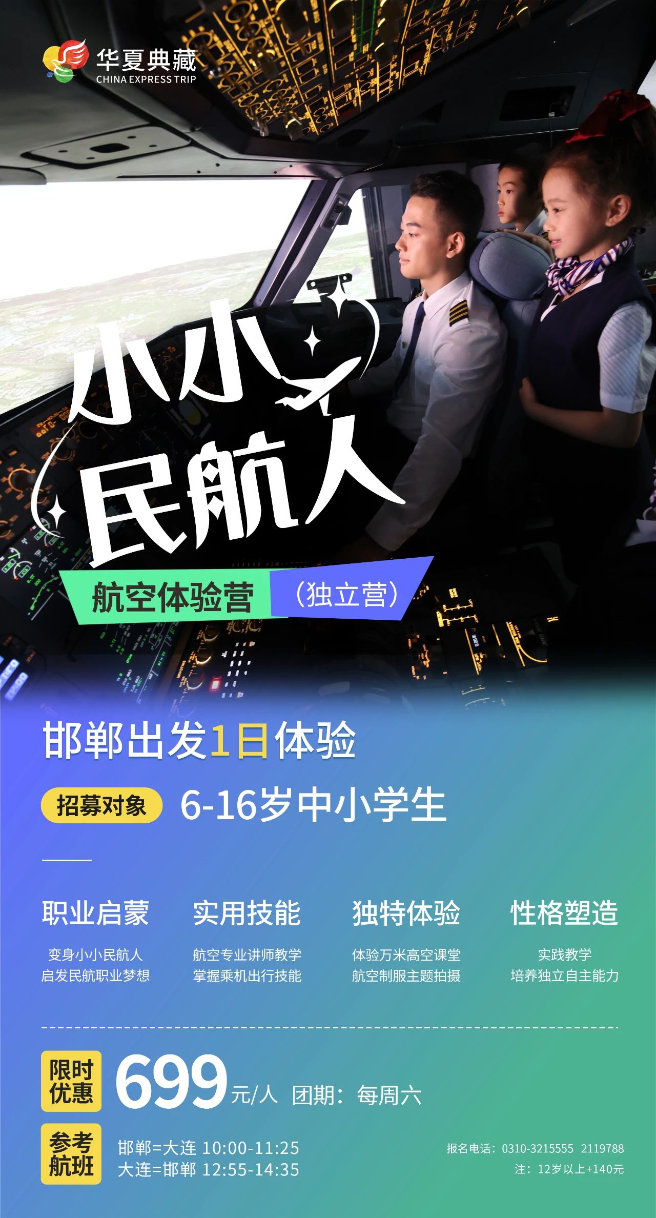 邯鄲機場(chǎng)【小小民航人】招募了！