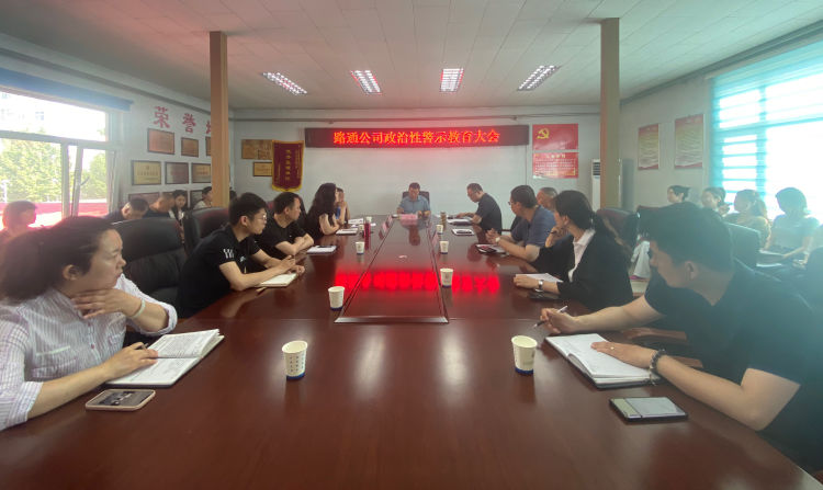 廉政教育，警鐘長(cháng)鳴——路通公司召開(kāi)政治性警示教育大會(huì )